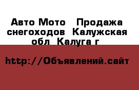 Авто Мото - Продажа снегоходов. Калужская обл.,Калуга г.